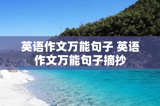 英语作文万能句子 英语作文万能句子摘抄