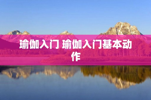 瑜伽入门 瑜伽入门基本动作