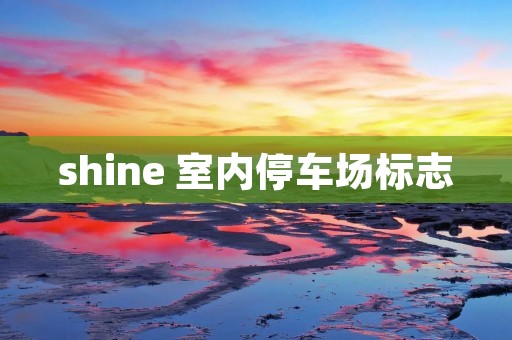 shine 室内停车场标志
