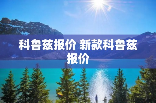 科鲁兹报价 新款科鲁兹报价 科鲁兹报价 新款科鲁兹报价