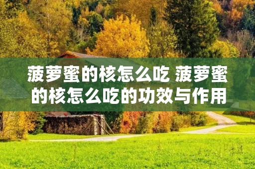 菠萝蜜的核怎么吃 菠萝蜜的核怎么吃的功效与作用 菠萝蜜的核怎么吃 菠萝蜜的核怎么吃的功效与作用