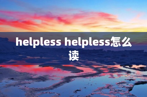 helpless helpless怎么读