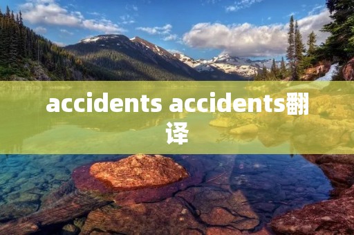 accidents accidents翻译