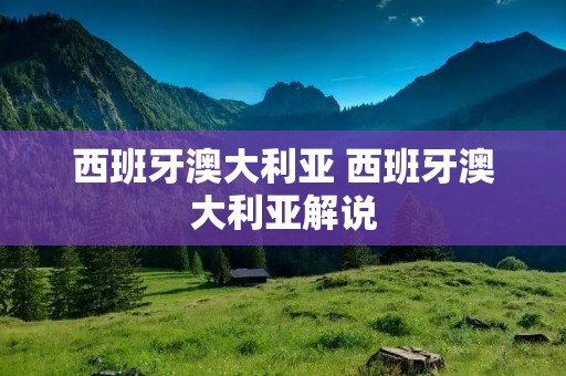 西班牙澳大利亚 西班牙澳大利亚解说 西班牙澳大利亚 西班牙澳大利亚解说