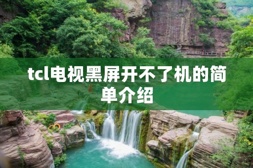tcl电视黑屏开不了机的简单介绍