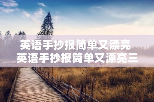 英语手抄报简单又漂亮 英语手抄报简单又漂亮三年级下册 英语手抄报简单又漂亮 英语手抄报简单又漂亮三年级下册