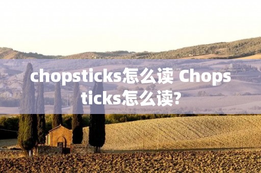 chopsticks怎么读 Chopsticks怎么读?