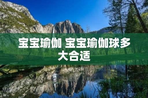 宝宝瑜伽 宝宝瑜伽球多大合适