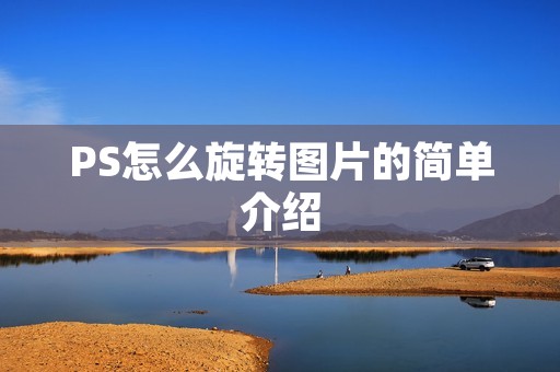 PS怎么旋转图片的简单介绍