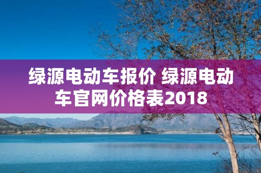 绿源电动车报价 绿源电动车官网价格表2018