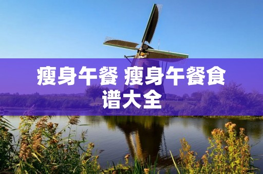 瘦身午餐 瘦身午餐食谱大全
