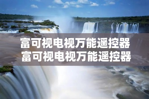 富可视电视万能遥控器 富可视电视万能遥控器下载 富可视电视万能遥控器 富可视电视万能遥控器下载
