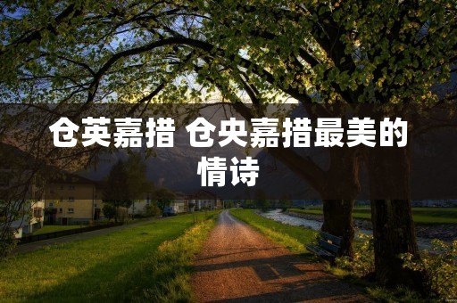 仓英嘉措 仓央嘉措最美的情诗