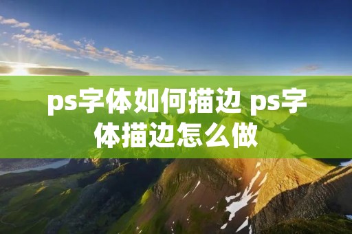 ps字体如何描边 ps字体描边怎么做