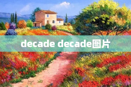 decade decade图片