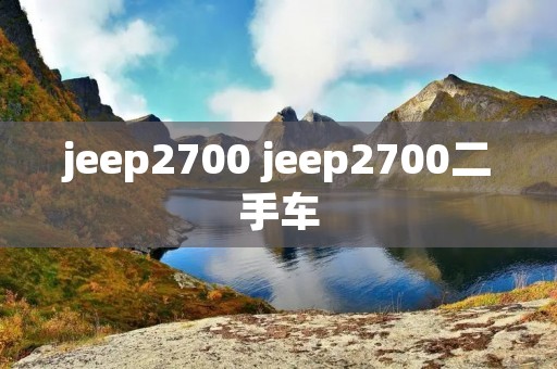 jeep2700 jeep2700二手车