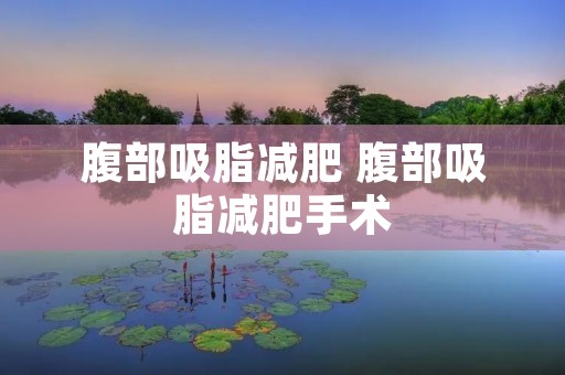 腹部吸脂减肥 腹部吸脂减肥手术