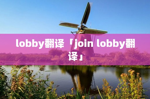 lobby翻译「join lobby翻译」 lobby翻译「join lobby翻译」