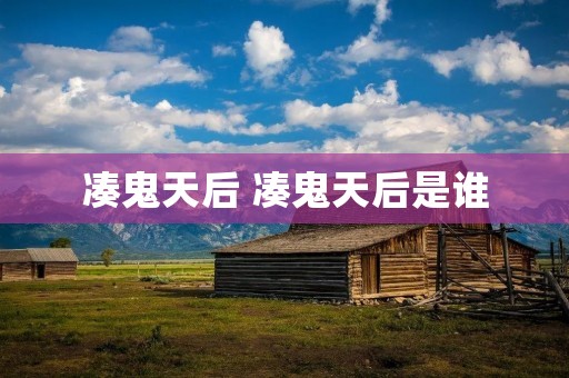 凑鬼天后 凑鬼天后是谁