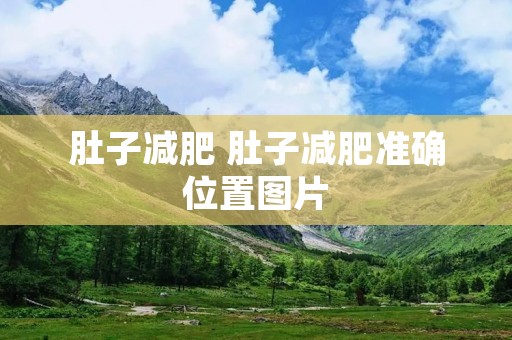 肚子减肥 肚子减肥准确位置图片