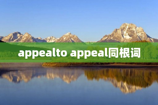 appealto appeal同根词