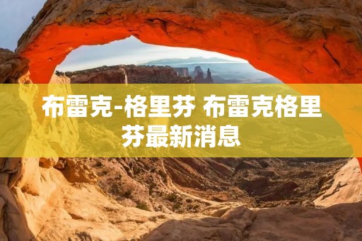 布雷克-格里芬 布雷克格里芬最新消息 布雷克-格里芬 布雷克格里芬最新消息