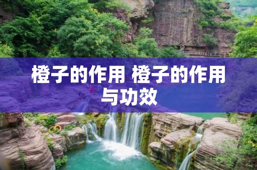 橙子的作用 橙子的作用与功效