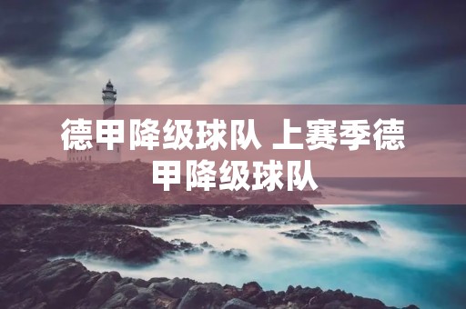 德甲降级球队 上赛季德甲降级球队