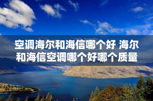 空调海尔和海信哪个好 海尔和海信空调哪个好哪个质量更好一些
