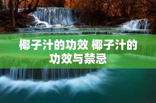 椰子汁的功效 椰子汁的功效与禁忌
