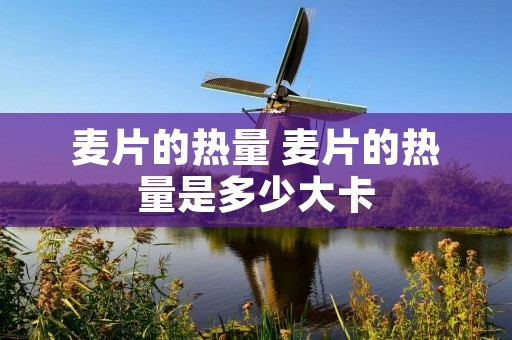 麦片的热量 麦片的热量是多少大卡
