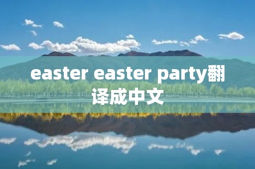 easter easter party翻译成中文