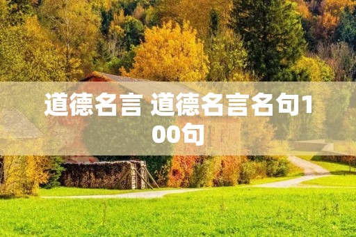道德名言 道德名言名句100句