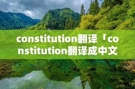 constitution翻译「constitution翻译成中文」 constitution翻译「constitution翻译成中文」