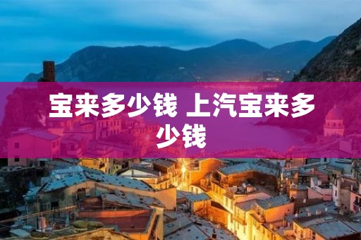宝来多少钱 上汽宝来多少钱