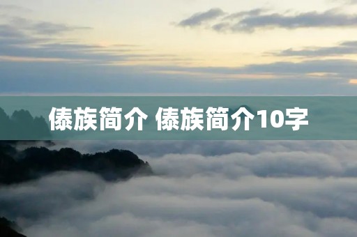 傣族简介 傣族简介10字 傣族简介 傣族简介10字