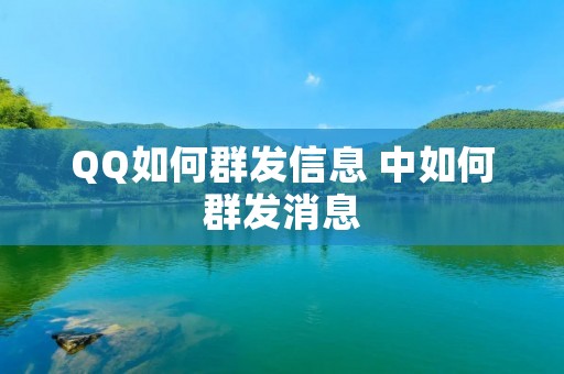 QQ如何群发信息 中如何群发消息 QQ如何群发信息 中如何群发消息