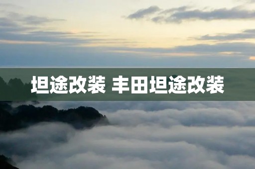 坦途改装 丰田坦途改装