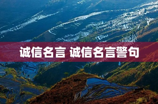诚信名言 诚信名言警句