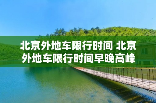 北京外地车限行时间 北京外地车限行时间早晚高峰