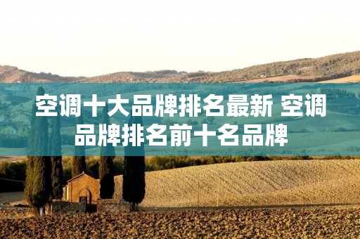 空调十大品牌排名最新 空调品牌排名前十名品牌