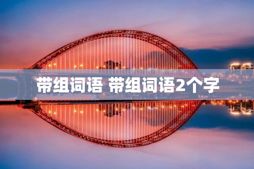 带组词语 带组词语2个字