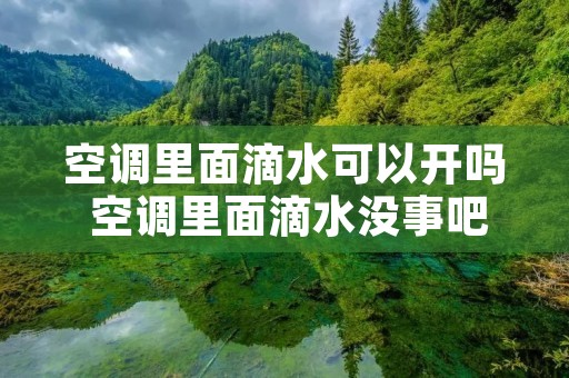 空调里面滴水可以开吗 空调里面滴水没事吧
