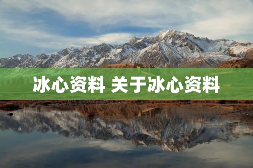 冰心资料 关于冰心资料