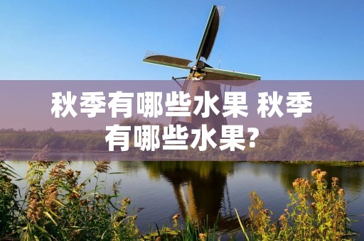 秋季有哪些水果 秋季有哪些水果?