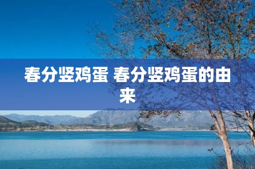 春分竖鸡蛋 春分竖鸡蛋的由来