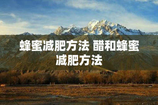 蜂蜜减肥方法 醋和蜂蜜减肥方法