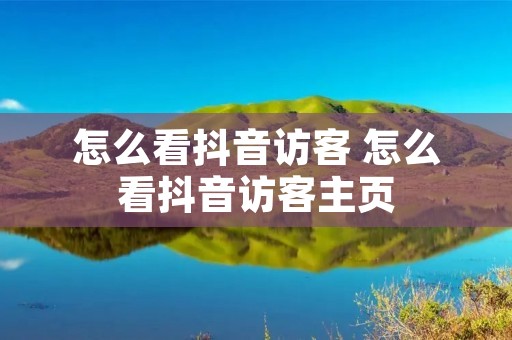 怎么看抖音访客 怎么看抖音访客主页