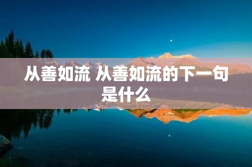 从善如流 从善如流的下一句是什么