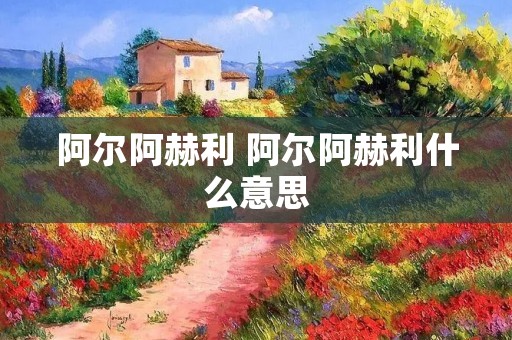 阿尔阿赫利 阿尔阿赫利什么意思